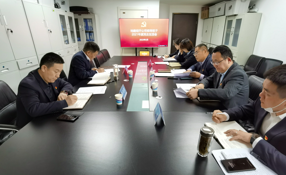 22.2.25綜開公司領(lǐng)導班子2021年度黨史教育專題民主生活會.png