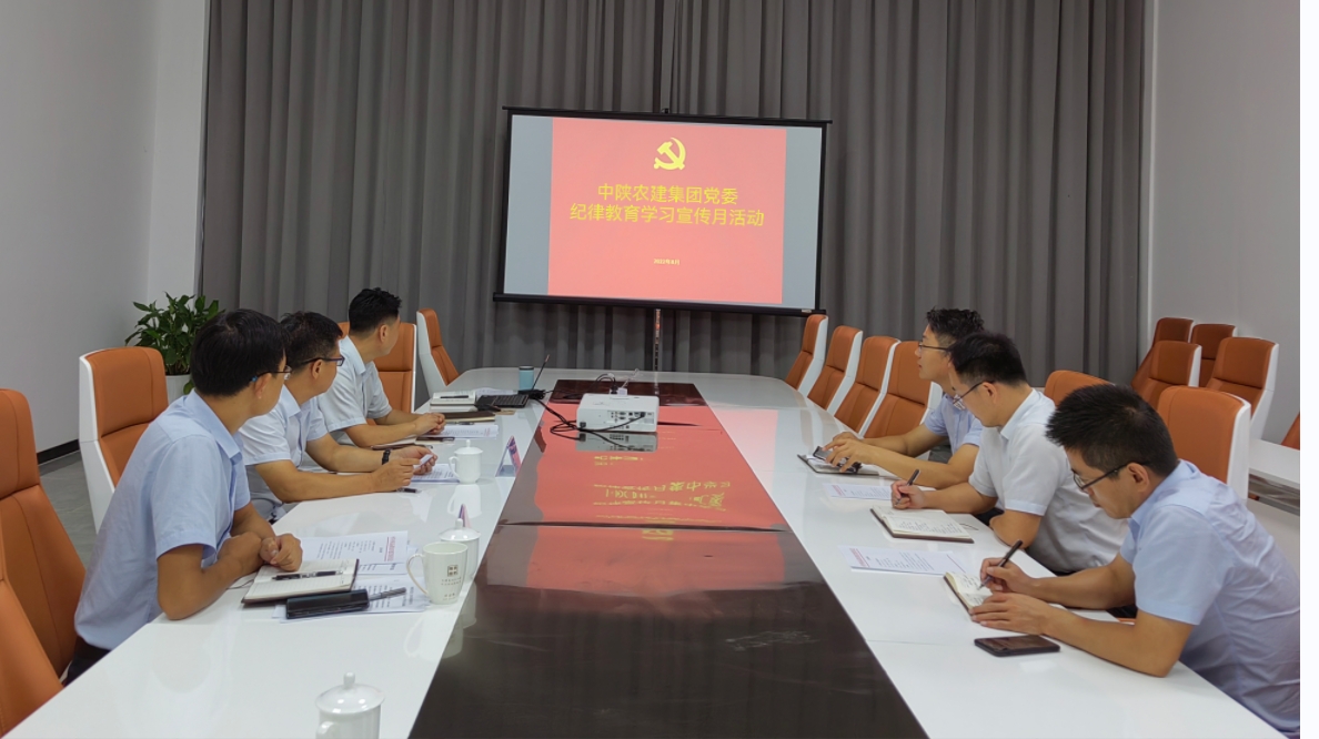 20220826 中陜農(nóng)建集團(tuán)開(kāi)展紀(jì)律教育學(xué)習(xí)宣傳月活動(dòng).jpg