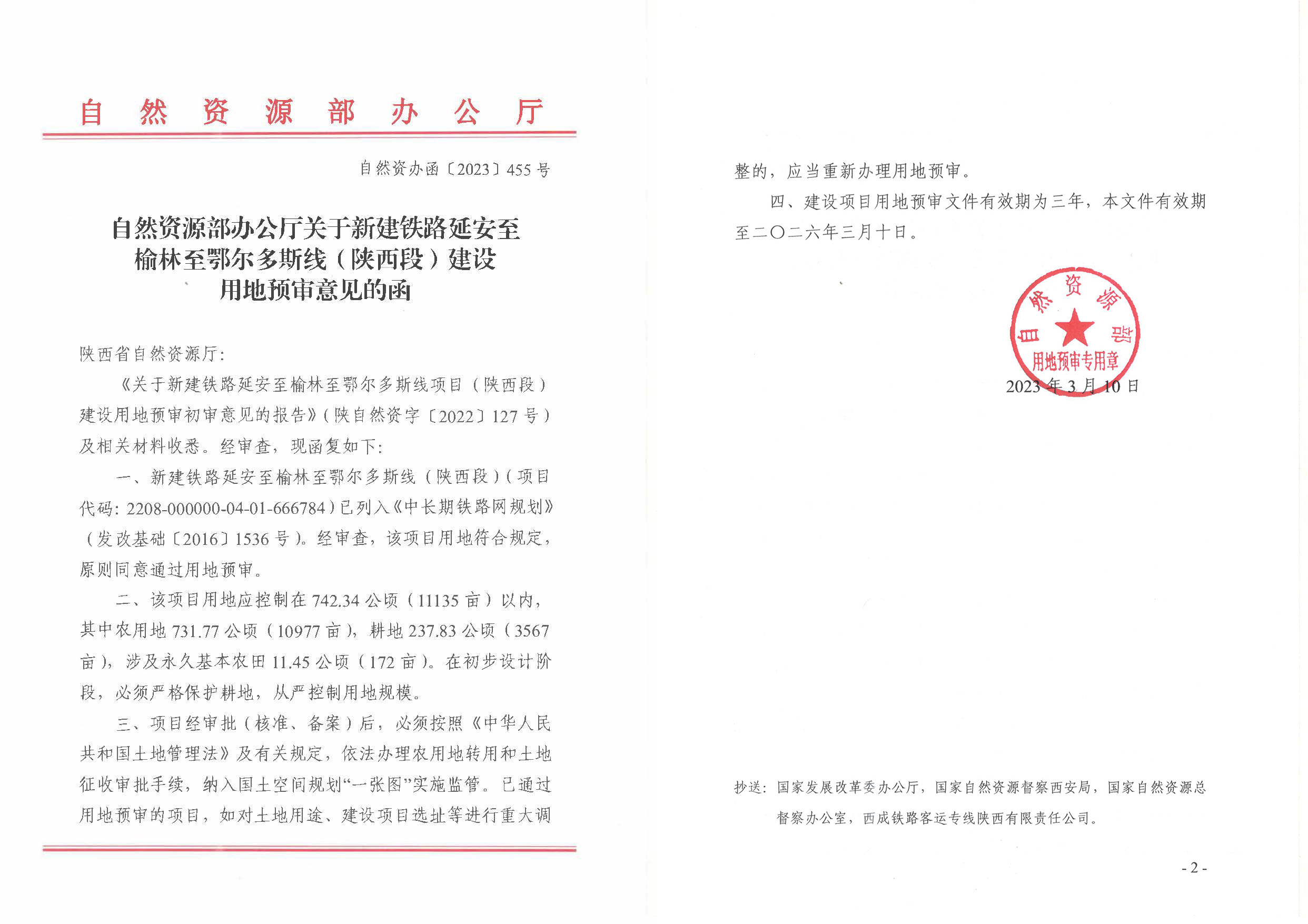 新建鐵路延安至榆林至鄂爾多斯線（陜西段）建設(shè)用地預審批復.jpg
