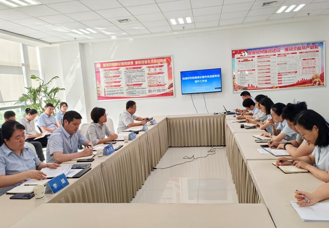 新聞稿20230830-地建研究院召開穩(wěn)增長暨作風(fēng)效能專項提升工作會.jpg